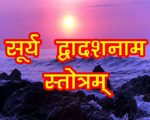 Surya Dwadash Naam Stotra, सूर्य द्वादश नाम स्तोत्र, सूर्य देव के 12 नाम का जप सफलता के लिए |