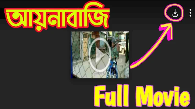 আয়নাবাজি বাংলা ফুল মুভি চঞ্চল চৌধুরী || Aynabaji Bengali Full Hd Movie Watch Online
