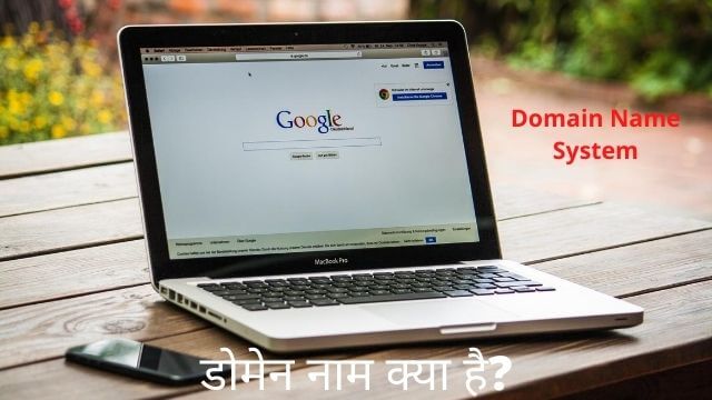 डोमेन नाम क्या है?