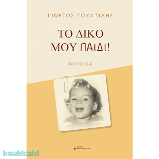 Το δικό μου παιδί!, Γιώργου Γουλτίδη