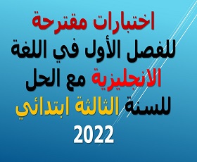 اختبارات مقترحة للفصل الأول في اللغة الانجليزية مع الحل للسنة الثالثة ابتدائي 2022