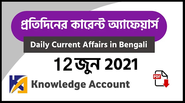 12th June Daily Current Affairs in Bengali pdf