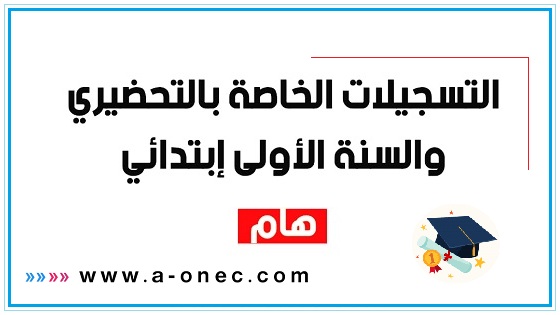 التسجيلات الخاصة بالتحضيري والسنة الأولى إبتدائي - وزارة التربية الوطنية - مدونة التربية والتعليم في الجزائر - تسجيلات السنة الأولى ابتدائي - تسجيلات السنة التحضيرية - موقع الدراسة الجزائرية - الموقع الأول للدراسة - ملف وشروط التسجيل في السنة الأولى ابتدائي والسنة التحضيرية في الجزائر - الدخول المدرسي