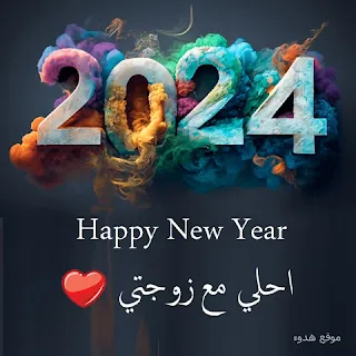 صور 2024 احلي مع زوجتي