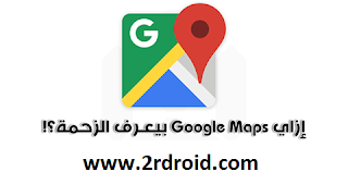 تطبيق google maps