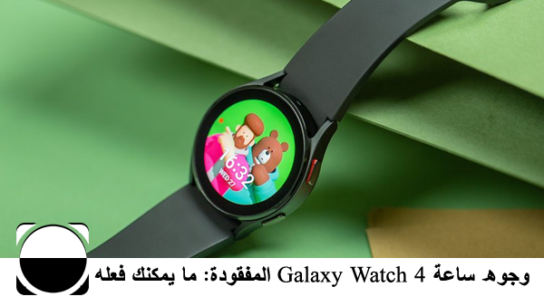 وجوه ساعة Galaxy Watch 4 المفقودة: ما يمكنك فعله