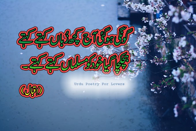 Gongi Ho Ghai Aaj Kuch Zuban/Urdu iqbal poetry