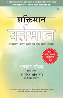 Shaktiman Vartaman Pdf download, Shaktiman Vartaman book Pdf download, Shaktiman Vartaman book download Pdf, The Power Of Now in hindi Pdf download, The Power Of Now in hindi Pdf, The Power Of Now book in hindi Pdf, The Power Of Now book download in hindi, Shaktiman Vartaman book hindi Pdf download, The Power Of Now in hindi Pdf download.