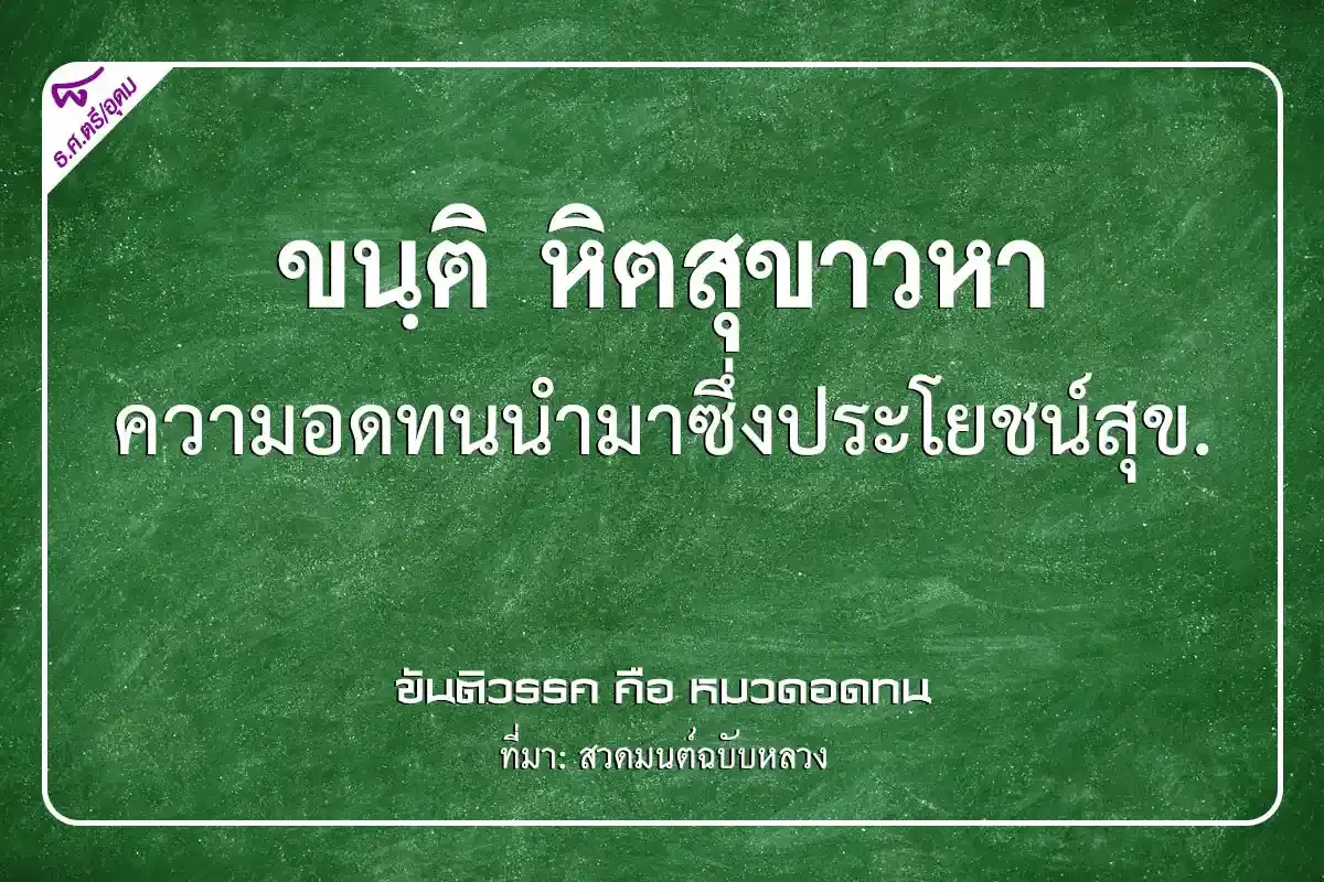 กระทู้ธรรมตรี,กระทู้ธรรมชั้นตรี,เรียงความกระทู้ธรรมชั้นตรี,ขนฺติ หิตสุขาวหา ความอดทนนำมาซึ่งประโยชน์สุข