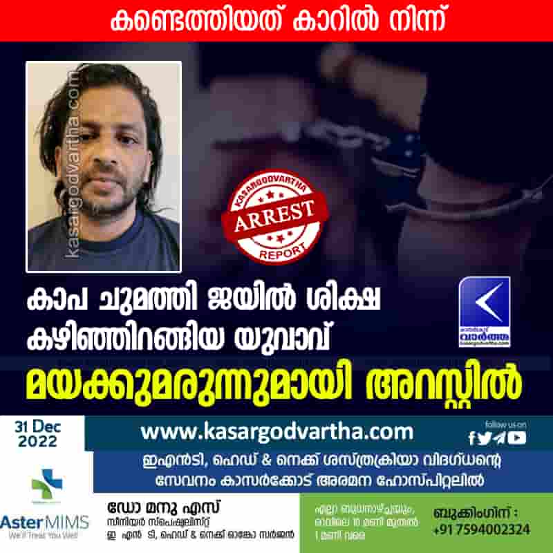 Youth arrested with drugs, Kerala, Kasaragod, news, Top-Headlines, Arrested, Drugs, Police, MDMA, Case, Car.