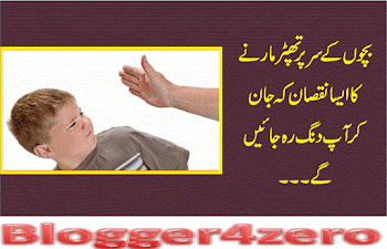 Bachon Kay Sar Par Thapar Marnay Ka Boht Bara Nuqsan