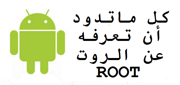ما هو الروت Root وما هي مميزاته وعيوبه