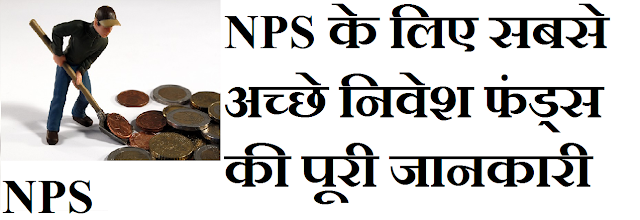 https://www.moneyfinderhindi.com/2019/09/nps.html