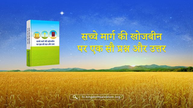 38. कोई कैसे पुष्टि करे कि सर्वशक्तिमान परमेश्वर वास्तव में वापस लौटा यीशु है?