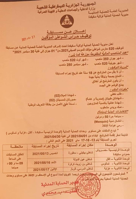 اعلان عن مسابقة لتوظيف 520 حارس الشواطئ المؤقتين