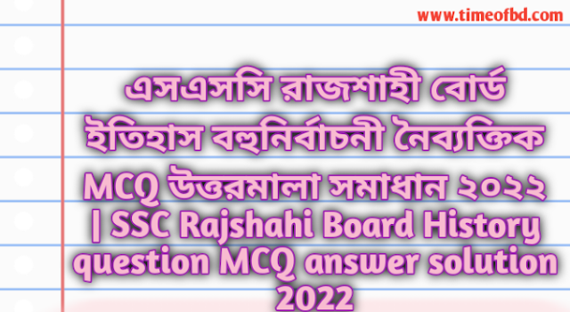 Tag: এসএসসি রাজশাহী বোর্ড বাংলাদেশের ইতিহাস ও বিশ্বসভ্যতা বহুনির্বাচনি (MCQ) উত্তরমালা সমাধান ২০২২, SSC Rajshahi Board History MCQ Question & Answer 2022,