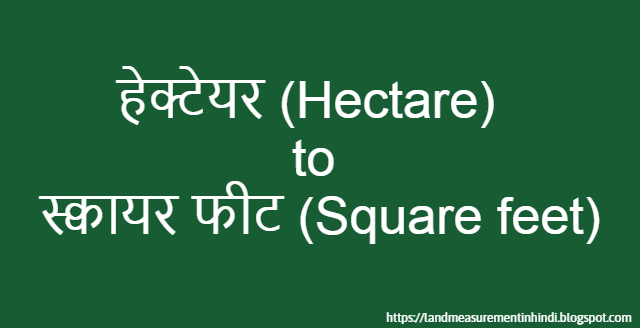 1 हेक्टेयर में कितना स्क्वायर फीट | Hectare to Square feet