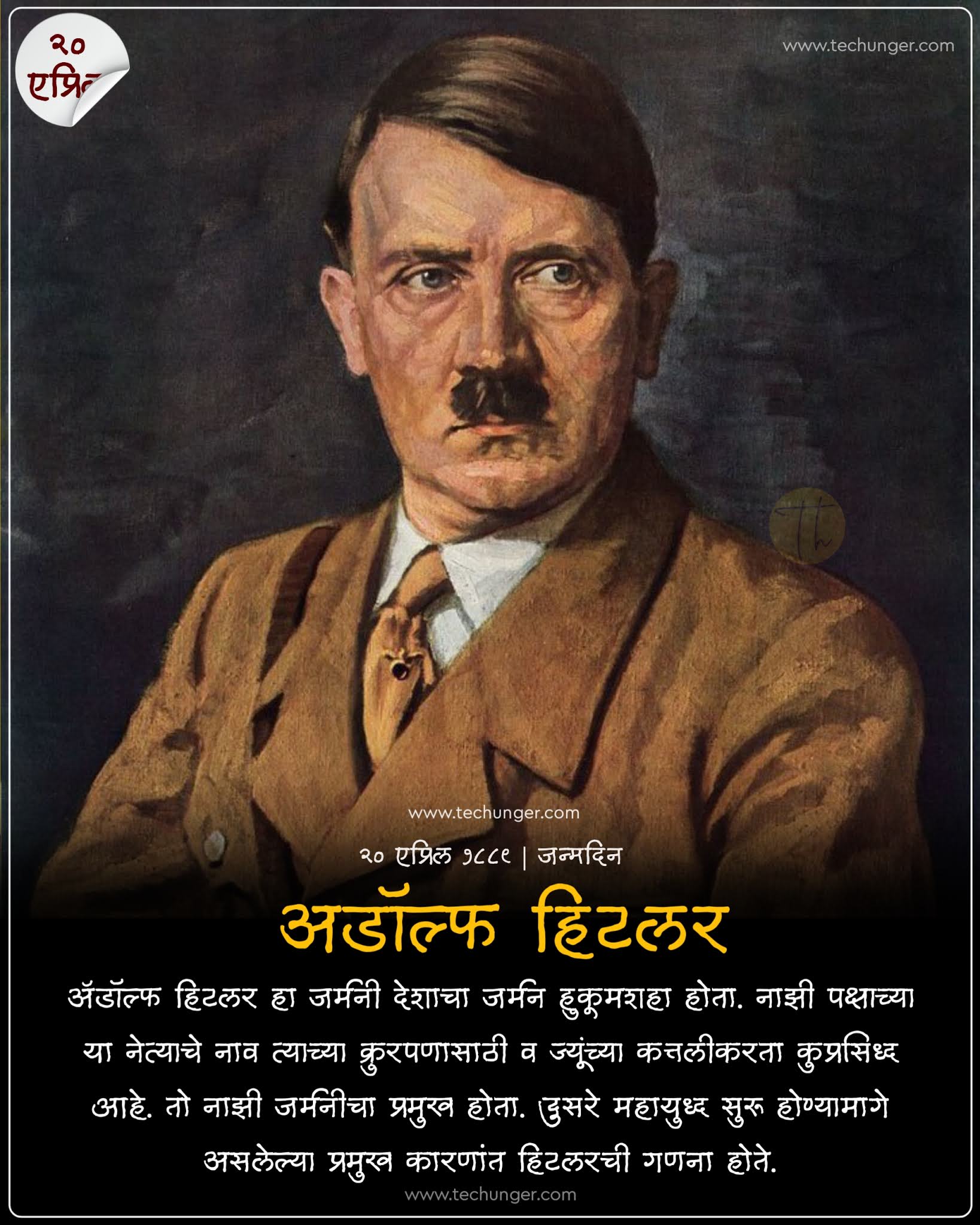 2021-04-20, 20/04/2021, 20 apr, 20 april, 20 april 2021, 20 april dinvishesh, 20 april techunger, २०/०४/२०२१, २० एप्रिल दिनविशेष, २० एप्रिल घटना, २० एप्रिल जन्मदिन, २० एप्रिल स्मृतिदिन, techunger, Saurabh Chaudhari, marathi quotes, hindi quotes, motivational quotes, quotes, free status, status, whatsapp status, instagram posts, famous quotes, famous person quotes, techunger blogs, famous jayanti, shiv dinvishesh, daily banner, daily posts, daily status, on this day, famous birthdays today, did you know, तुम्हाला माहित आहे का, २०, adolf hitler, hitlar, aadya shankaracharya, devdeveshwar temple, nanasaheb peshave, atkepar zenda, maratha