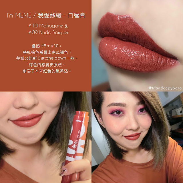 I'm MEME 我愛絲緞一口唇膏 #09 Nude Romper + #10 Mahogany