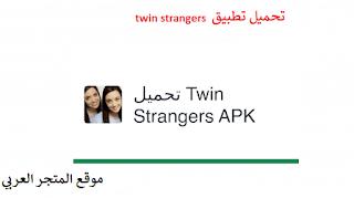 تطبيق twin strangers,twin strangers,twin strangers app,twin strangers use,twin strangers urdo,twin strangers exist,twin strangers handi,twin strangers india,برنامج twin strangers,twin strangers website,twin stranger,twin strangers register,twin strangers in pakistan,my twin stranger,twin stangers,twin strangers kaisa use kare,twin strangers website review,finding my twin stranger,twin strangers بالعربي,stranger things,twin strangers français