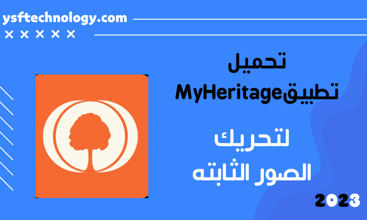 تحريك الصور الساكنة عبر تطبيق MyHeritage للاندرويد و الايفون