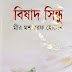 Bishad Sindhu by Mir Mosharraf Hossain (Bangla Book)