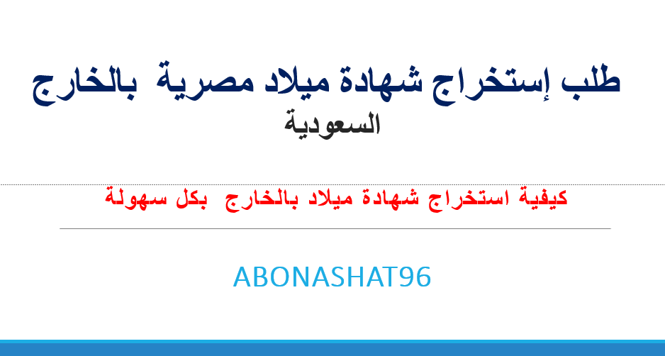 طلب إستخراج شهادة ميلاد مصرية  بالخارج | كيفية استخراج شهادة ميلاد بالخارج  بكل سهولة