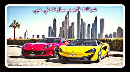 شركات تأجير سيارات في دبي الإمارات