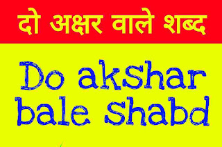 दो अक्षर वाले शब्द जानने के लिए देखे hindi exports [Do akshar wale shabd]