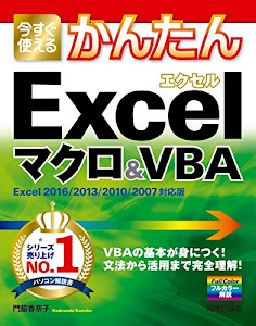 今すぐ使えるかんたん Excelマクロ&VBA[Excel 2016/2013/2010/2007対応版]