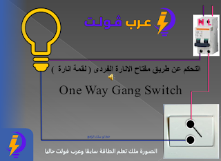 One Way Gang Switch