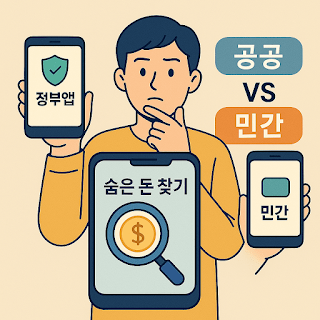 숨은 돈 찾기 앱 비교