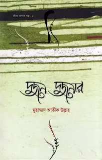 দুজন দুজনার pdf download, মুহাম্মাদ আতীক উল্লাহ বই pdf ডাউনলোড, dujon dujonar pdf download