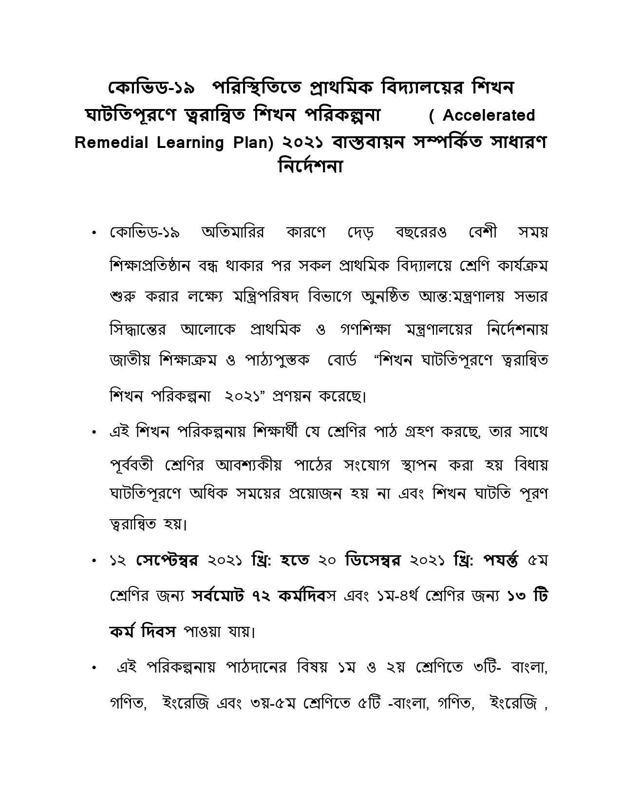 প্রাথমিক বিদ্যালয়ের জন্য শর্ট লেশন প্ল্যান-২০২১  |   Short Lesson Plan-2021