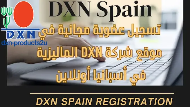 تسجيل عضوية dxn إسبانيا أونلاين - طريقة التسجيل في شركة DXN اسبانيا