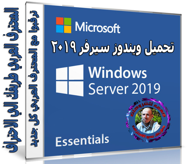 تحميل ويندوز سيرفر 2019  Microsoft Windows Server Essentials 2019 Workstation x64