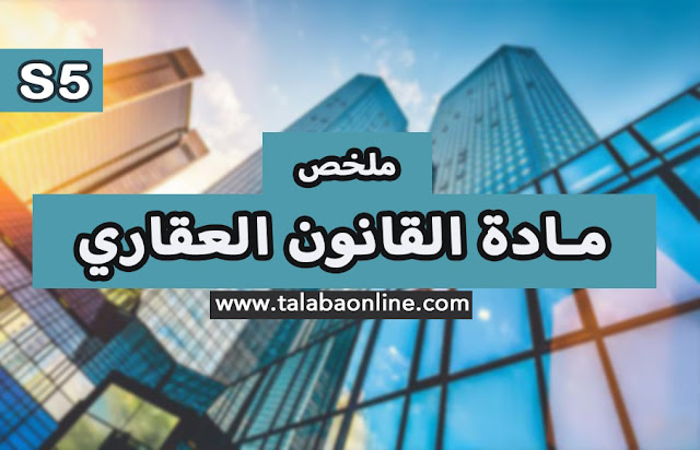 ملخص محاضرات مادة القانون العقاري S5