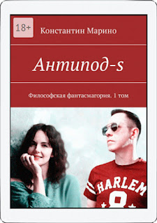 «Антипод-s. Философская фантасмагория. 1 том» Автор Константин Марино.  «Антипод (ы)» Новелла-сценарий