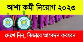 Birbhum Asha Karmi Recruitment 2023