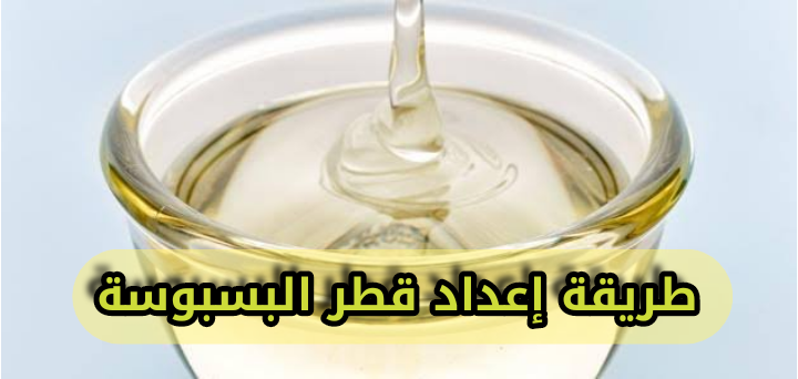 طريقة عمل عسل او قطر او شربات البسبوسة