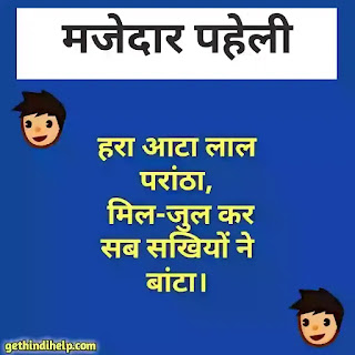 Paheliyan in hindi with answer
