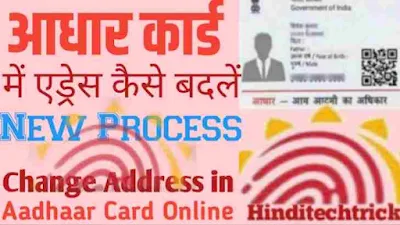 Aadhaar Card Address Change Online : आधार कार्ड मे नया एड्रेस कैसे बदले ऑनलाइन