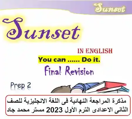 مذكرة المراجعة النهائية فى اللغة الانجليزية للصف الثانى الاعدادى الترم الأول 2023 مستر محمد جاد