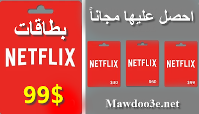 بطاقات هدايا netflix مجانا