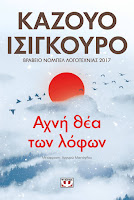 https://www.culture21century.gr/2018/09/axnh-thea-twn-lofwn-toy-kazuo-ishiguro-book-review.html