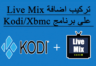 شرح كيفية تركيب اضافة Live Mix على برنامج Kodi Xbmc