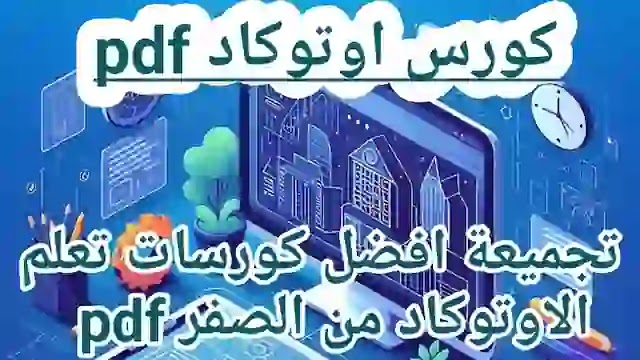 كورس اوتوكاد pdf 2022