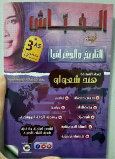 كتاب الخباش في التاريخ و الجغرافيا - هند شعواو - باك 2024