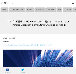 エアバスが量子コンピューティングに関するコンペティション 「Airbus Quantum Computing Challenge」を開催／AXIS