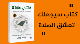 كتاب فاتتني صلاة للكاتب إسلام جمال ( كتاب يعرفك على أسرار الذين يحافظون على صلاتهم )